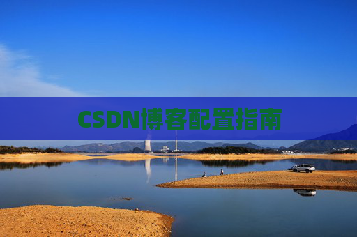 CSDN博客配置指南